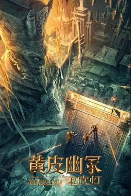 《黄皮幽冢》海报