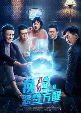 《换脸·恶梦方醒》海报