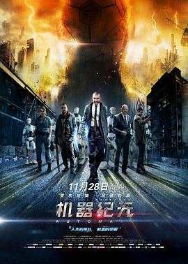 《机器纪元》海报