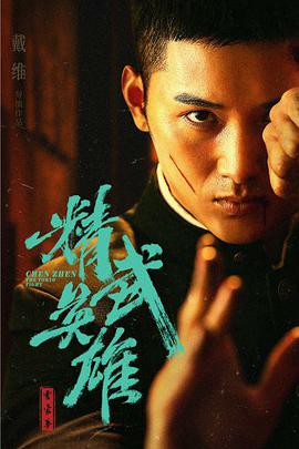 《霍家拳之精武英雄》海报