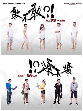 《敢不敢》海报