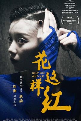 《花这样红》海报