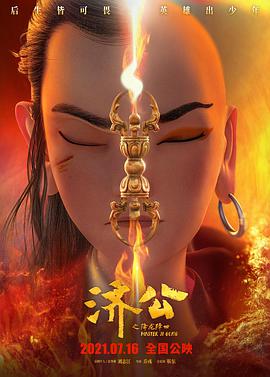 《济公之降龙降世》海报