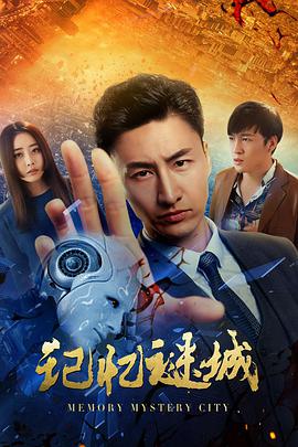 《记忆谜城》海报