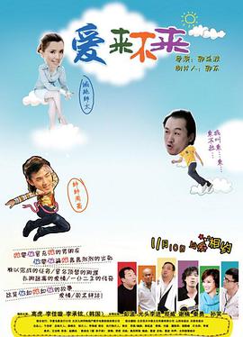 《爱来不来》海报