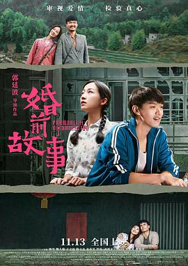 《婚前故事》海报