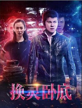 《换灵卧底》海报