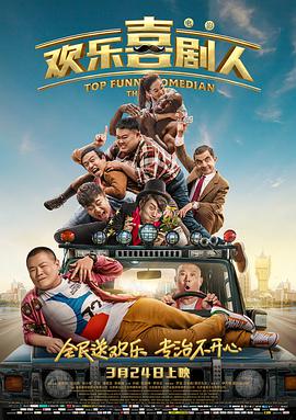 《欢乐喜剧人》海报