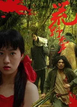 《荒野无声》海报