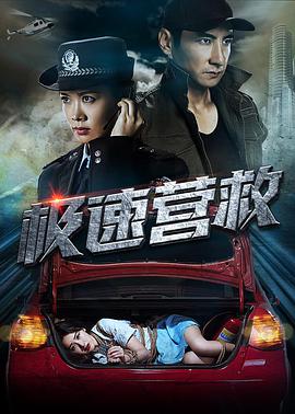 《极速营救》海报