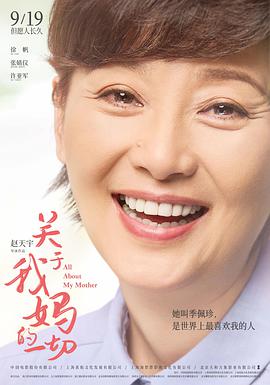 《关于我妈的一切》海报