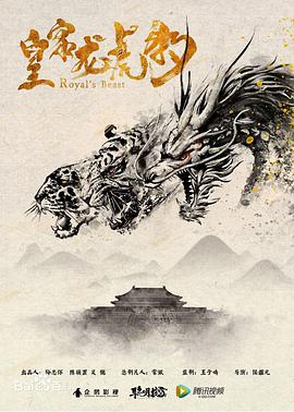 《皇家龙虎豹》海报