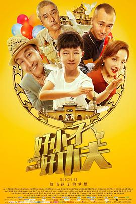 《好小子，好功夫》海报