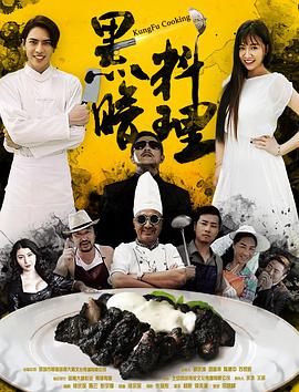 《黑暗料理》海报