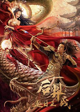 《后羿之逐日之战》海报
