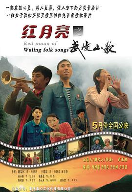 《红月亮之武陵山歌》海报