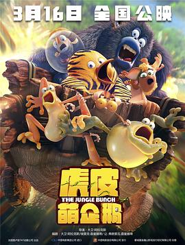 《虎皮萌企鹅》海报