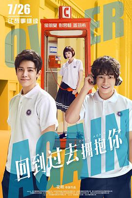 《回到过去拥抱你》海报