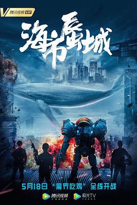 《海市蜃城》海报