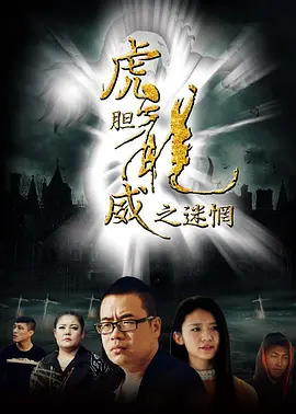 《虎胆龙威之迷惘》海报