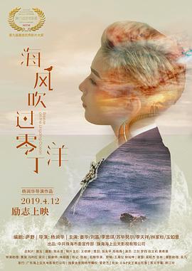 《海风吹过零丁洋》海报