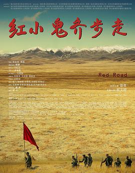 《红小鬼齐步走》海报