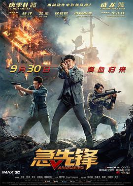 《急先锋》海报