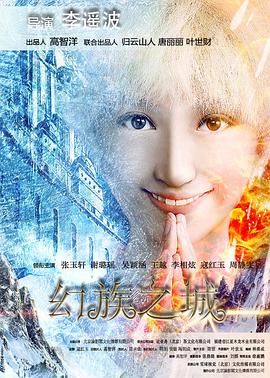 《幻族之城》海报
