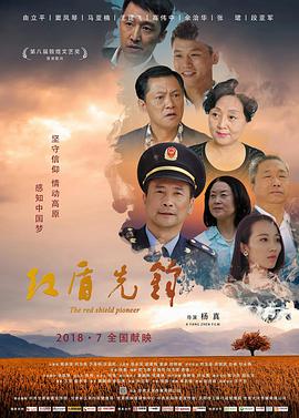 《红盾先锋》海报