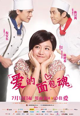 《爱的面包魂》海报