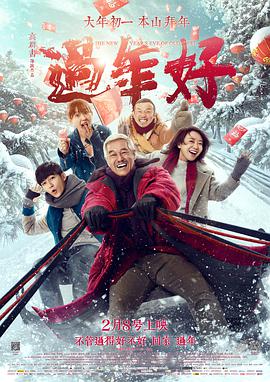 《过年好》海报