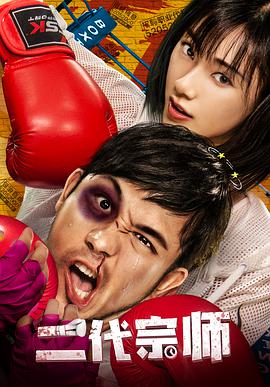 《二代宗师》海报