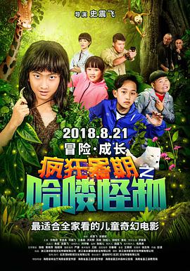 《疯狂暑期之哈喽怪物》海报