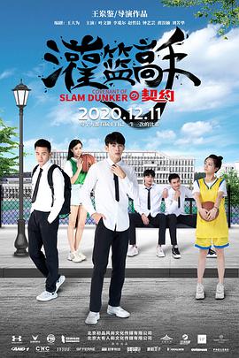 《灌篮高手的契约》海报
