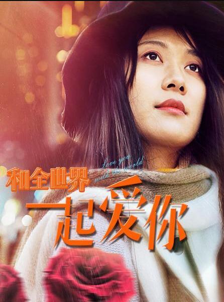 《和全世界一起爱你》海报