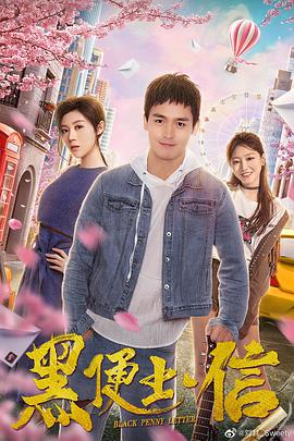 《黑便士信》海报