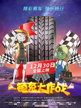 《龟兔大作战》海报