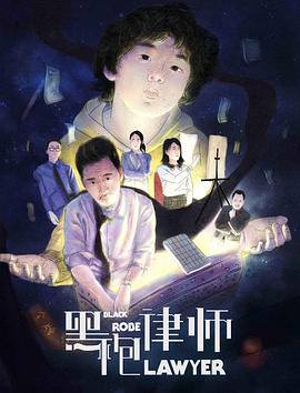 《黑袍律师》海报