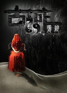 《古城69号院》海报