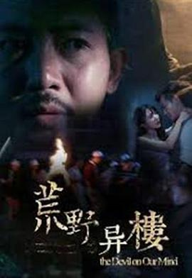 《荒野异楼》海报