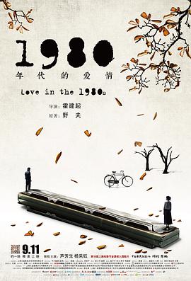 《1980年代的爱情》海报