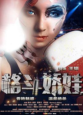 《格斗娇娃》海报