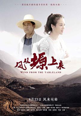 《风从塬上来》海报