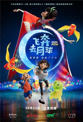 《飞奔去月球（原声版）》海报