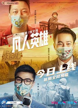 《凡人英雄》海报