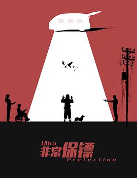 《非常保镖》海报