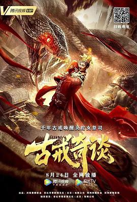 《古戒奇谈》海报