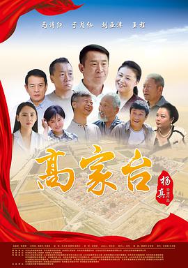 《高家台》海报
