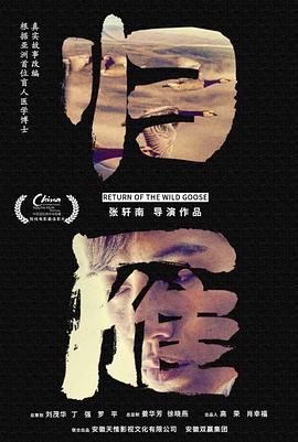 《归雁》海报