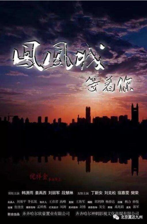 《凤凰城等着你》海报